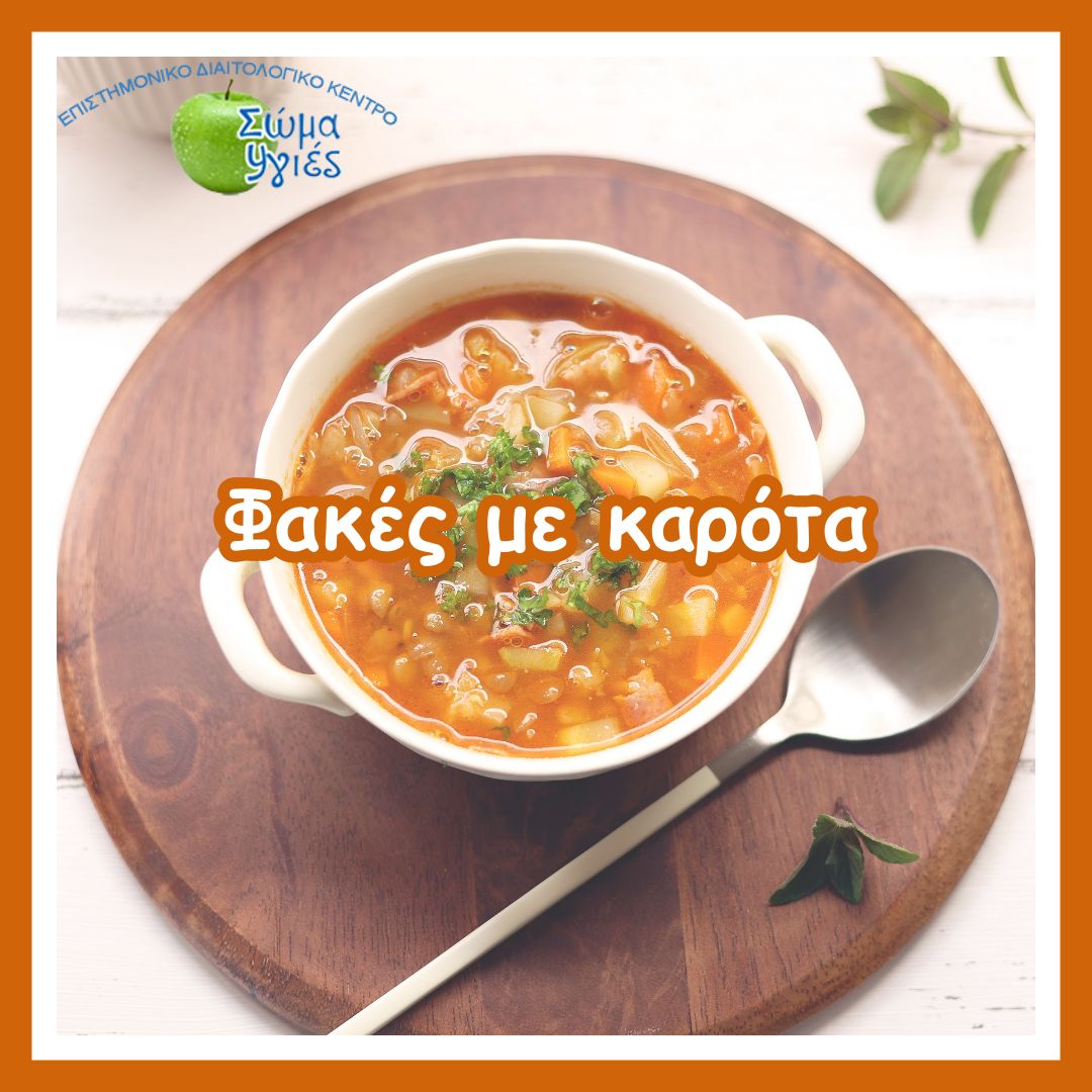 Φακές με καρότα